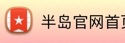 半岛官网首页 logo
